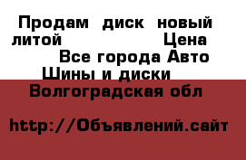 Продам  диск  новый  литой Kia soulR 16 › Цена ­ 3 000 - Все города Авто » Шины и диски   . Волгоградская обл.